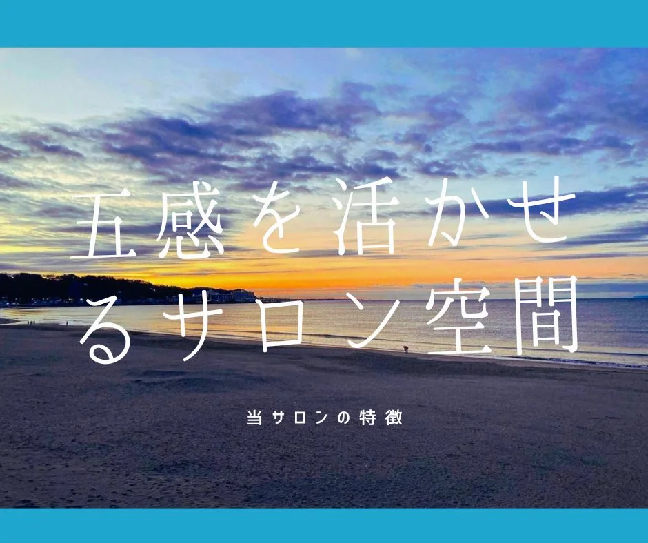 五感を活かせるサロン空間