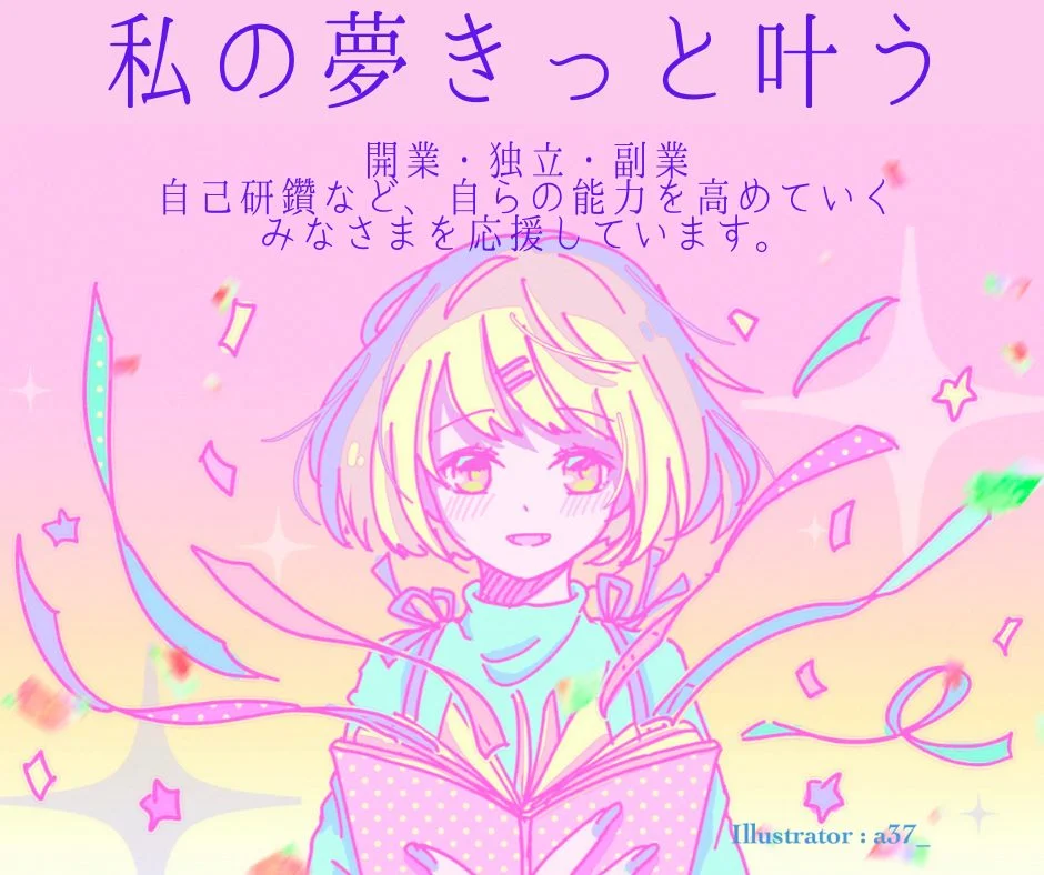 私の夢きっと叶う